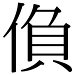 偩: 宋體（明體）