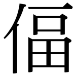 偪: 宋體（明體）
