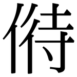 偫: 宋體（明體）