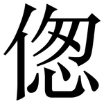 偬: 宋體（明體）