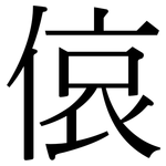偯: 宋體（明體）