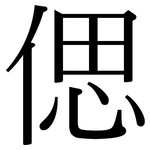 偲: 宋體（明體）