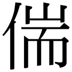 偳: 宋體（明體）