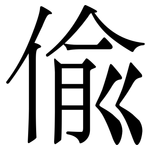 偸: 宋體（明體）