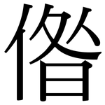 偺: 宋體（明體）