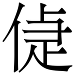 偼: 宋體（明體）