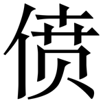 偾: 宋體（明體）