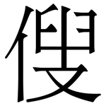 傁: 宋體（明體）