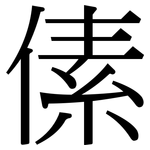 傃: 宋體（明體）