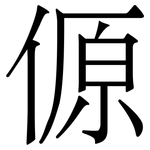 傆: 宋體（明體）