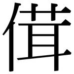 傇: 宋體（明體）