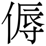 傉: 宋體（明體）