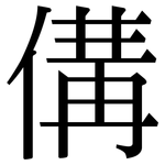 傋: 宋體（明體）