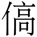 傐: 宋體（明體）