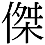 傑: 宋體(明體) 傑: 宋體(明體)