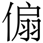 傓: 宋體（明體）
