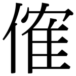 傕: 宋體（明體）