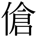 傖: 宋體（明體）
