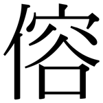 傛: 宋體（明體）