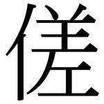傞: 宋體（明體）