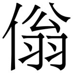 傟: 宋體（明體）