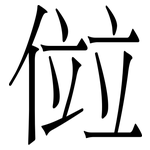 傡: 宋體（明體）