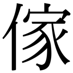 傢: 宋體（明體）