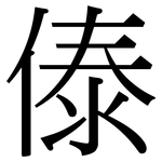傣: 宋體（明體）