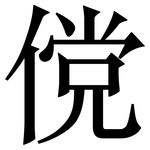 傥: 宋體（明體）