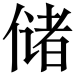 储: 宋體(明體) 储: 宋體(明體)