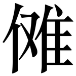 傩: 宋體（明體）