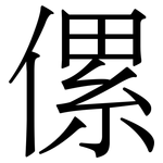 傫: 宋體（明體）
