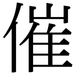 催: 宋體（明體）