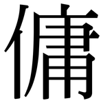 傭: 宋體（明體）