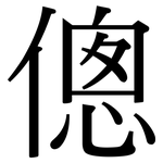 傯: 宋體（明體）