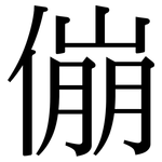 傰: 宋體（明體）