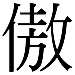 傲: 宋體(明體) 傲: 宋體(明體)