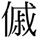 傶: 宋體（明體）