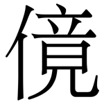 傹: 宋體（明體）