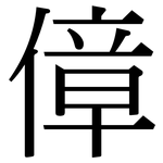 傽: 宋體（明體）