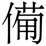 僃: 宋體（明體）