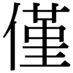 僅: 宋體（明體）