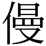 僈: 宋體（明體）