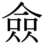 僉: 宋體（明體）