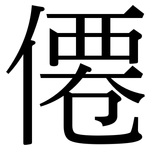 僊: 宋體（明體）