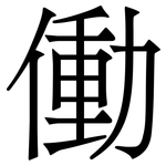 働: 宋體（明體）