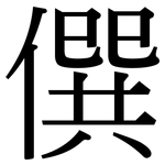 僎: 宋體（明體）