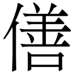 僐: 宋體（明體）