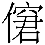 僒: 宋體（明體）