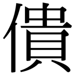 僓: 宋體（明體）